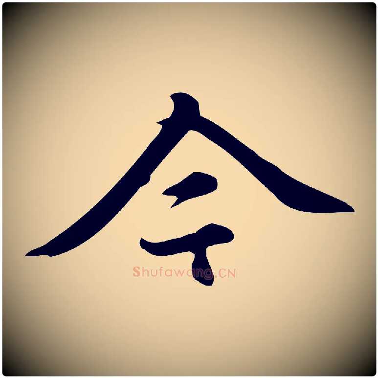 今毛笔楷书写法,摘自元代赵孟頫跋快雪时晴帖