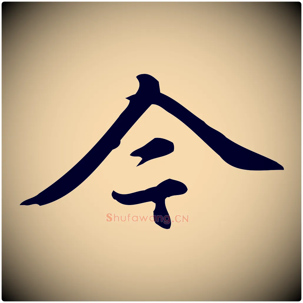 今毛笔楷书写法,摘自元代赵孟頫跋快雪时晴帖