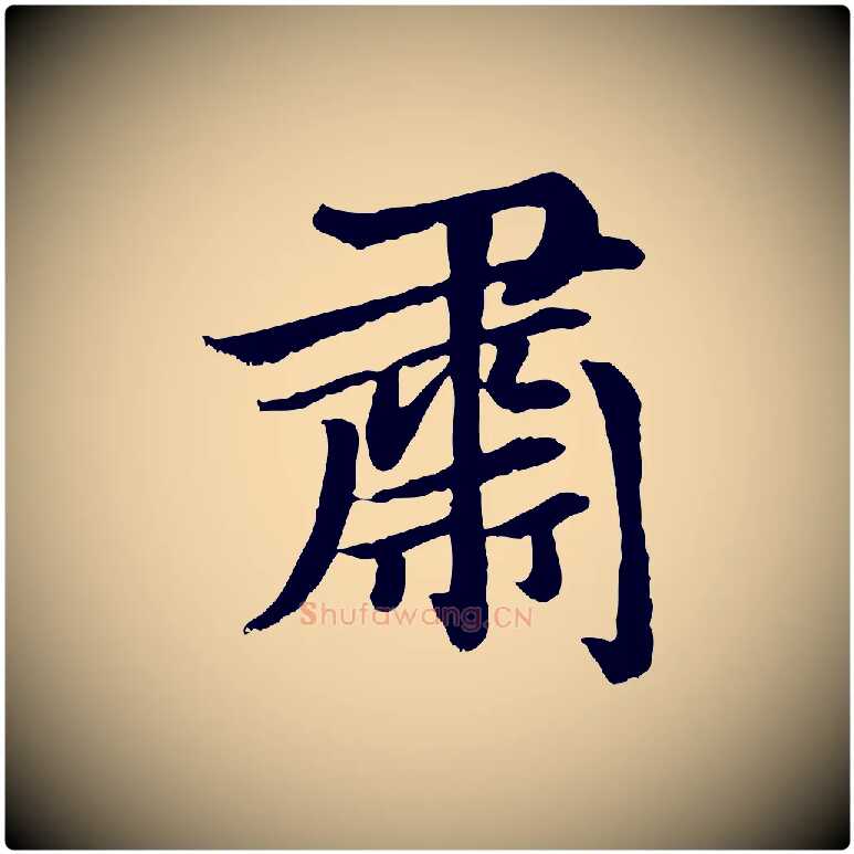 肅毛笔楷书写法,摘自元代赵孟頫卫淑媛墓志