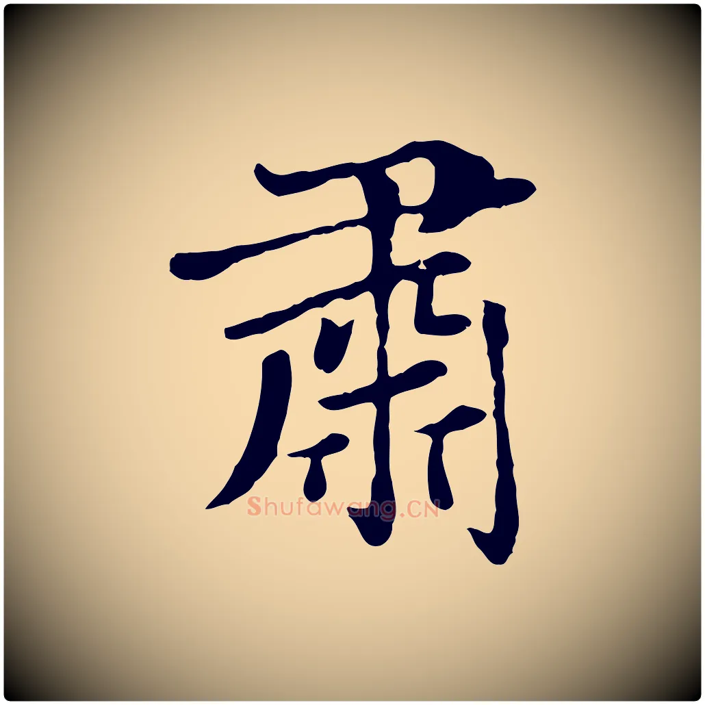 肅毛笔楷书写法,摘自元代赵孟頫卫淑媛墓志