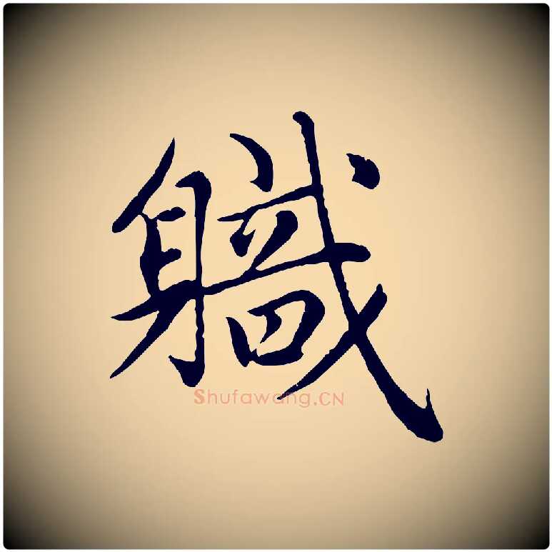職毛笔楷书写法,摘自元代赵孟頫卫淑媛墓志