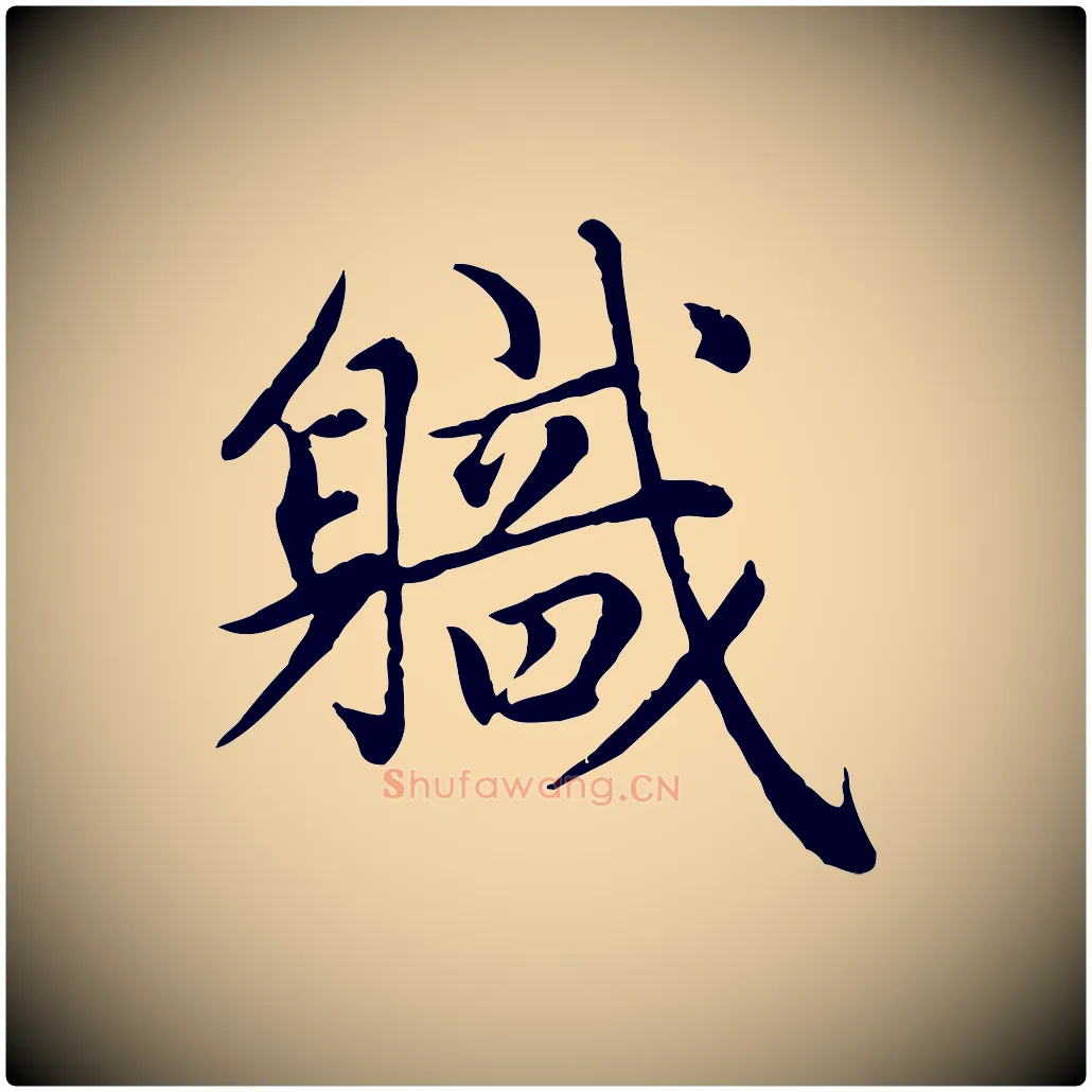 職毛笔楷书写法,摘自元代赵孟頫卫淑媛墓志