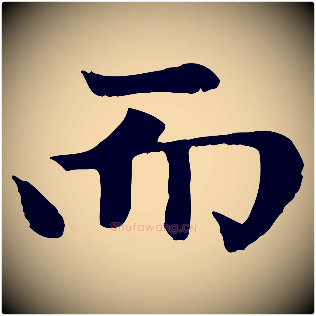 而毛笔楷书写法,摘自元代赵孟頫卫淑媛墓志