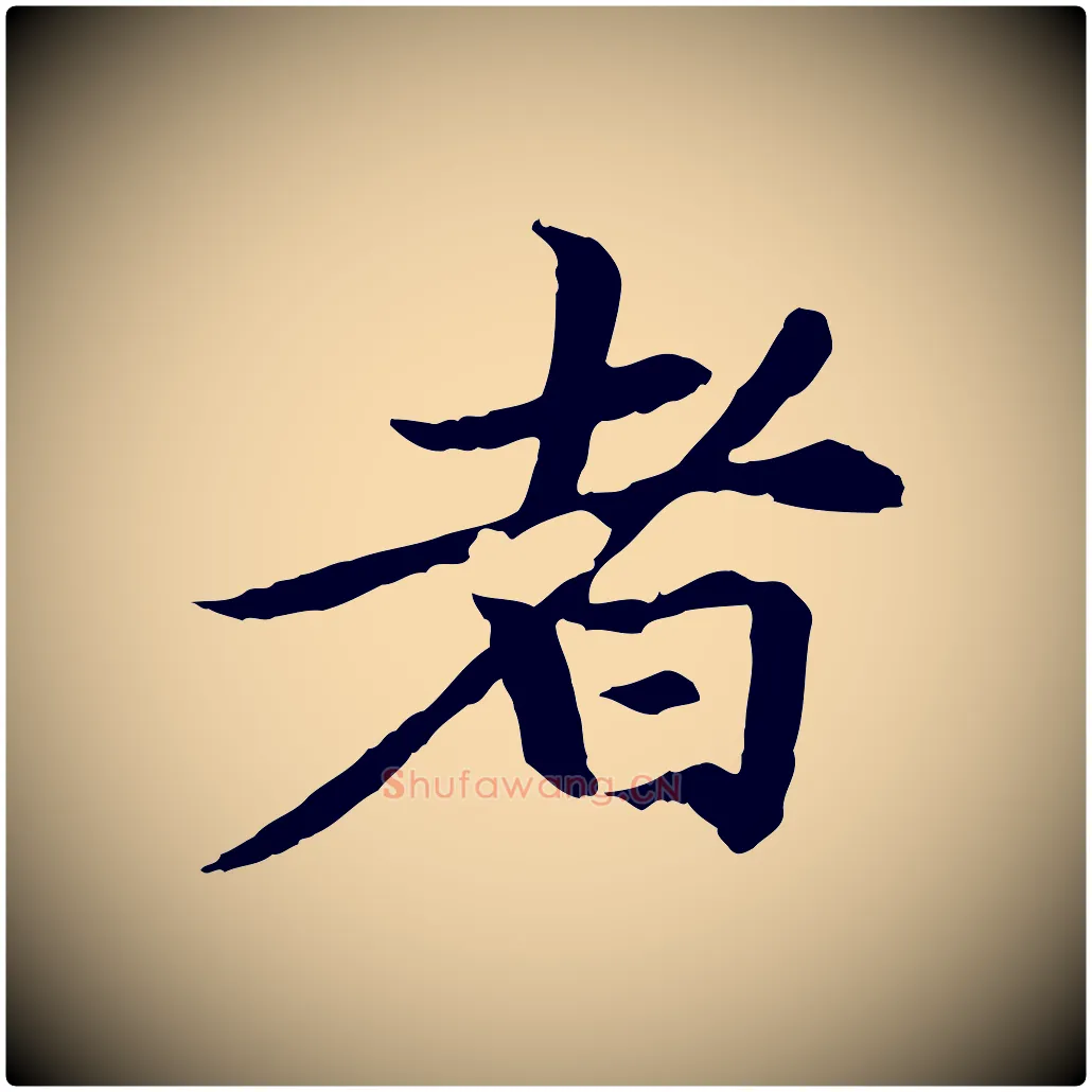 者毛笔楷书写法,摘自元代赵孟頫卫淑媛墓志