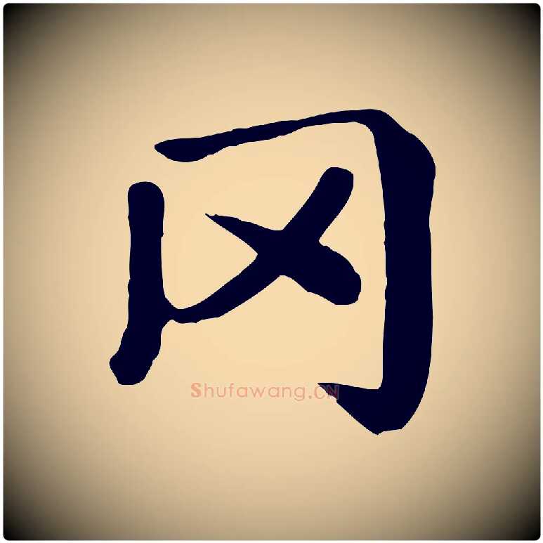 罔毛笔楷书写法,摘自元代赵孟頫卫淑媛墓志