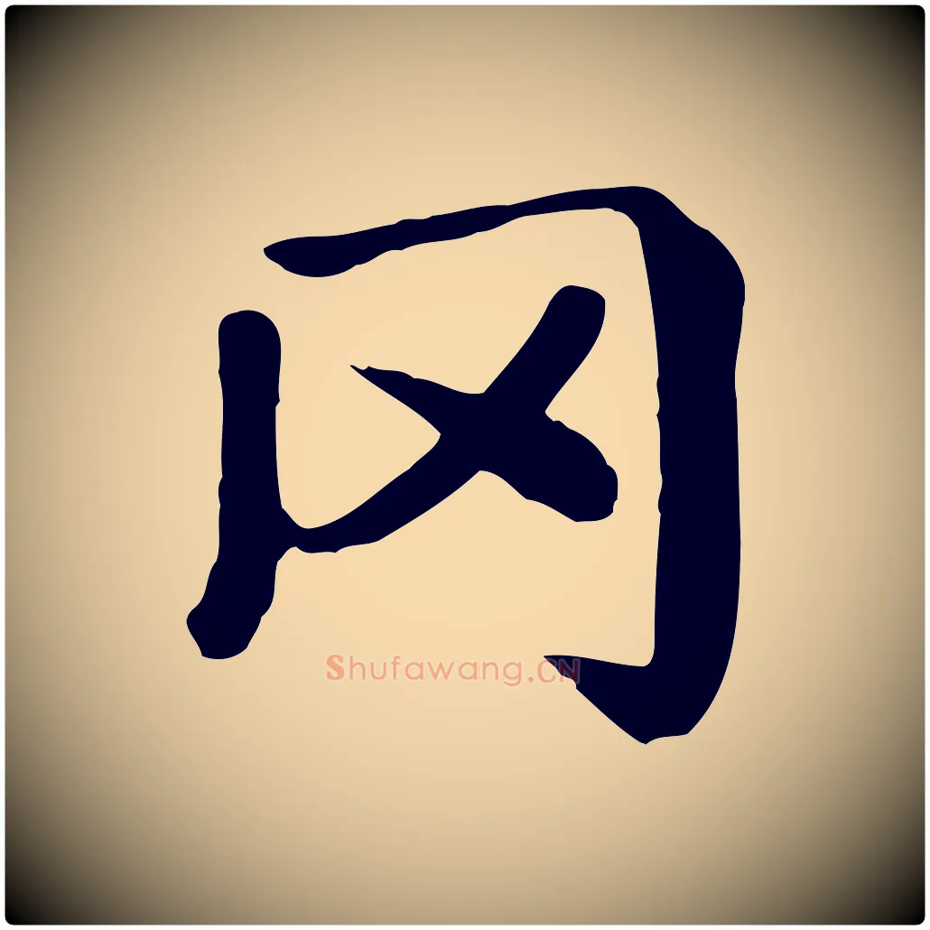 罔毛笔楷书写法,摘自元代赵孟頫卫淑媛墓志