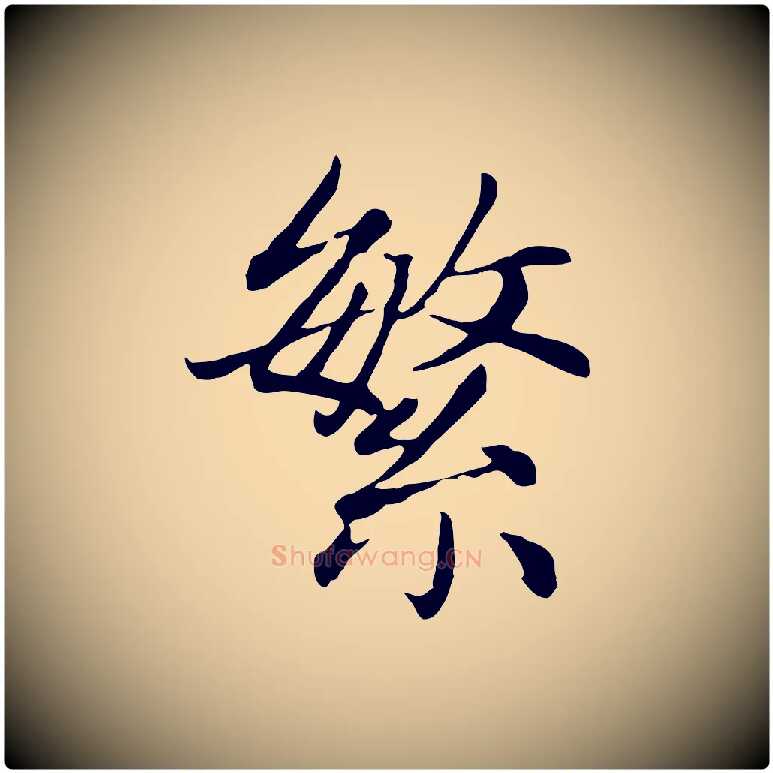 繁毛笔楷书写法,摘自元代赵孟頫卫淑媛墓志