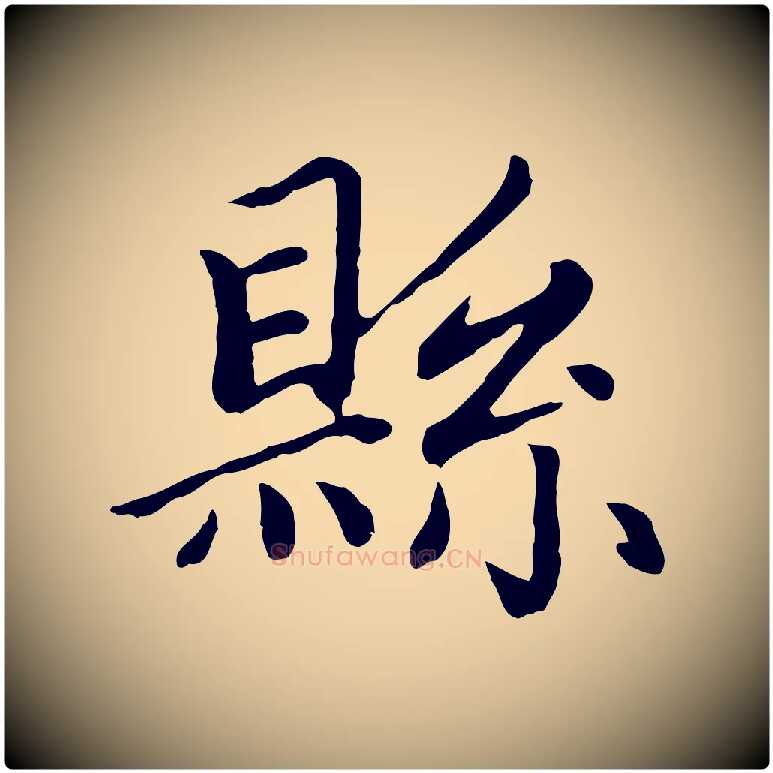 縣毛笔楷书写法,摘自元代赵孟頫卫淑媛墓志