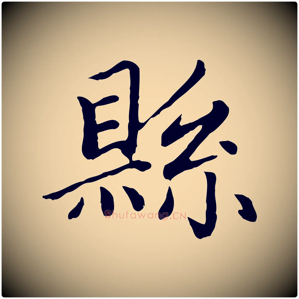縣毛笔楷书写法,摘自元代赵孟頫卫淑媛墓志