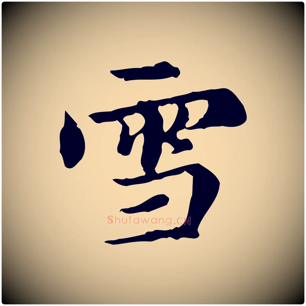 雪毛笔楷书写法,摘自元代赵孟頫跋快雪时晴帖