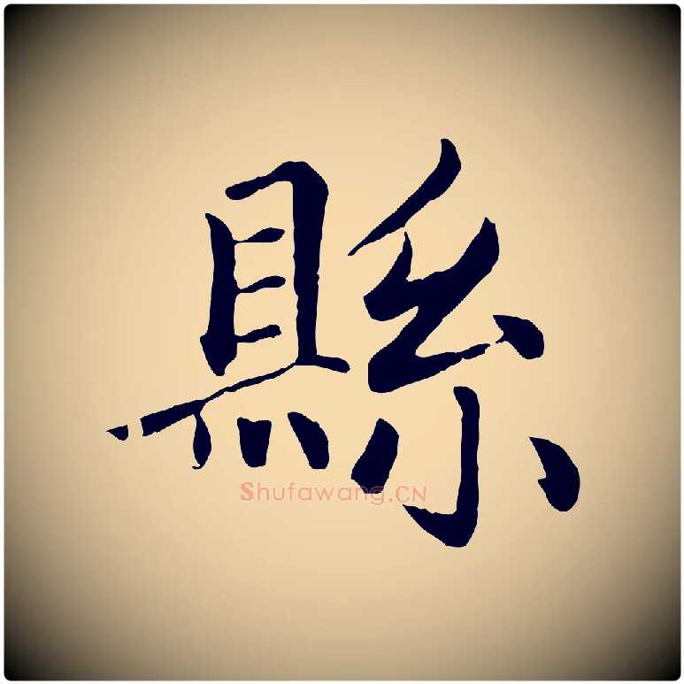 縣毛笔楷书写法,摘自元代赵孟頫卫淑媛墓志
