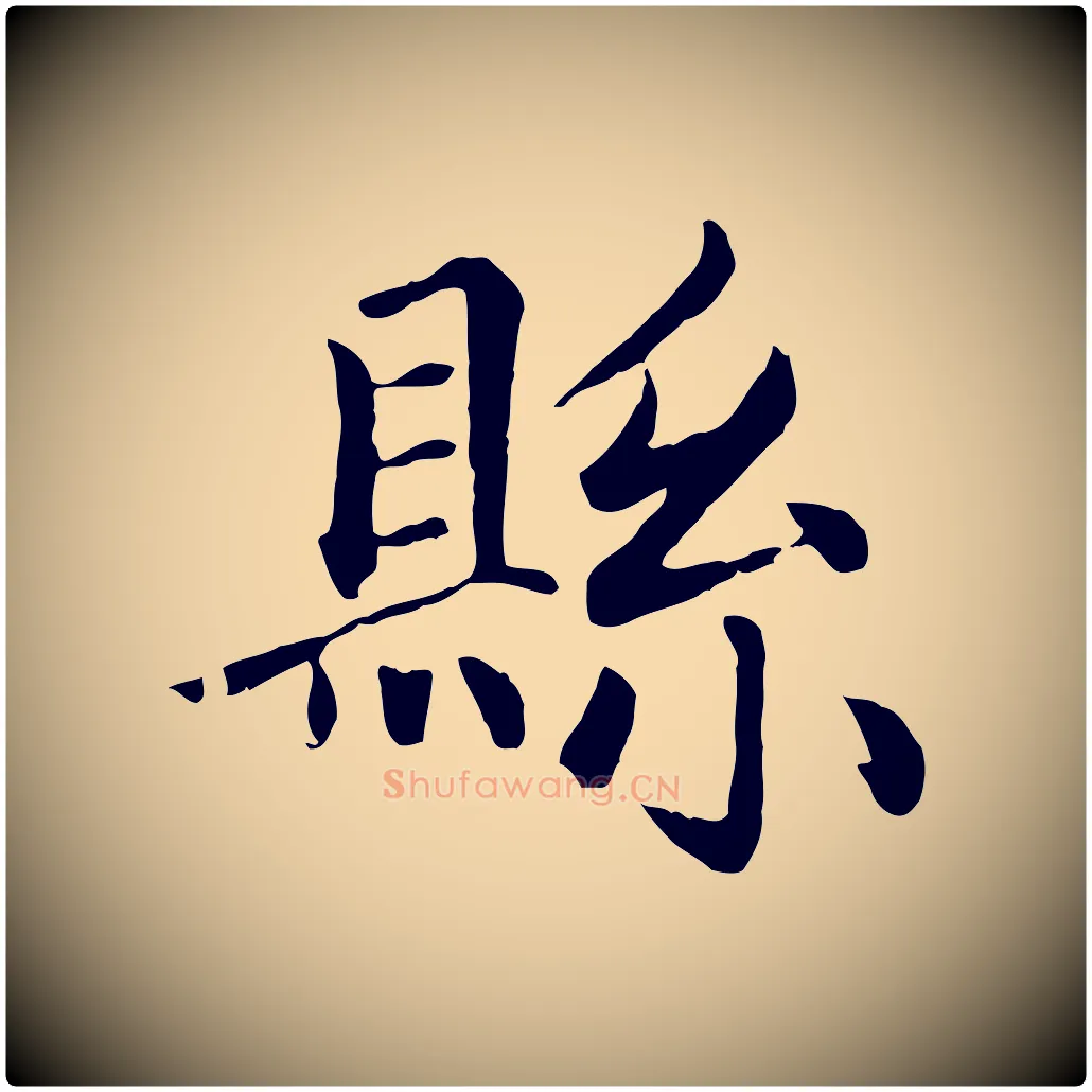 縣毛笔楷书写法,摘自元代赵孟頫卫淑媛墓志