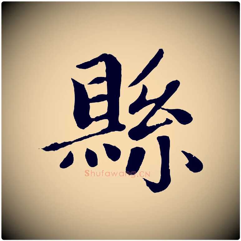 縣毛笔楷书写法,摘自元代赵孟頫卫淑媛墓志