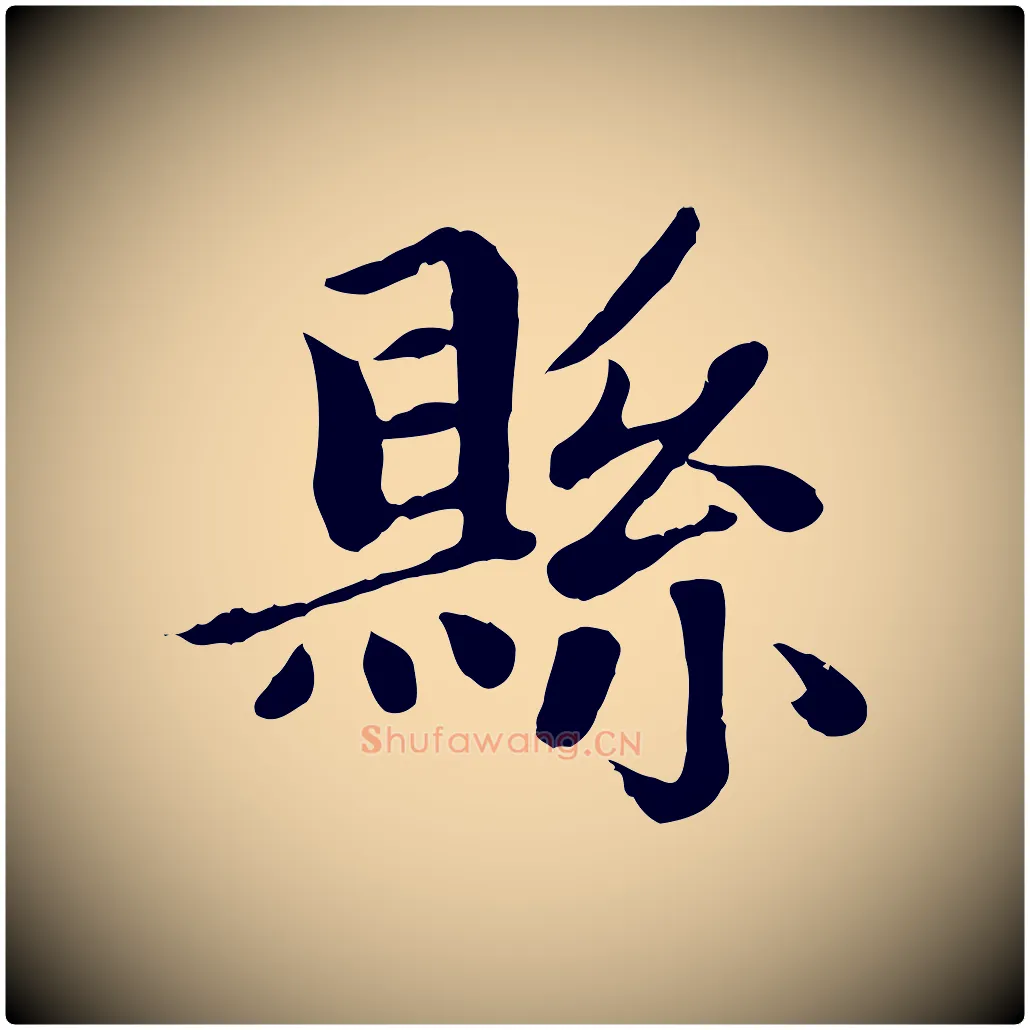 縣毛笔楷书写法,摘自元代赵孟頫卫淑媛墓志