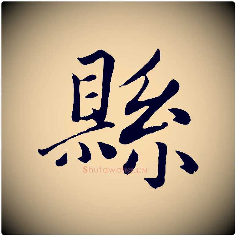縣毛笔楷书写法,摘自元代赵孟頫卫淑媛墓志