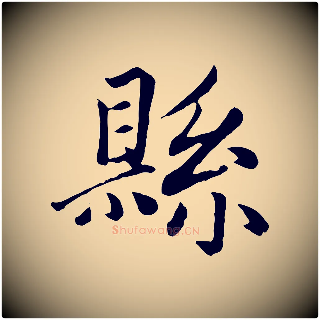 縣毛笔楷书写法,摘自元代赵孟頫卫淑媛墓志