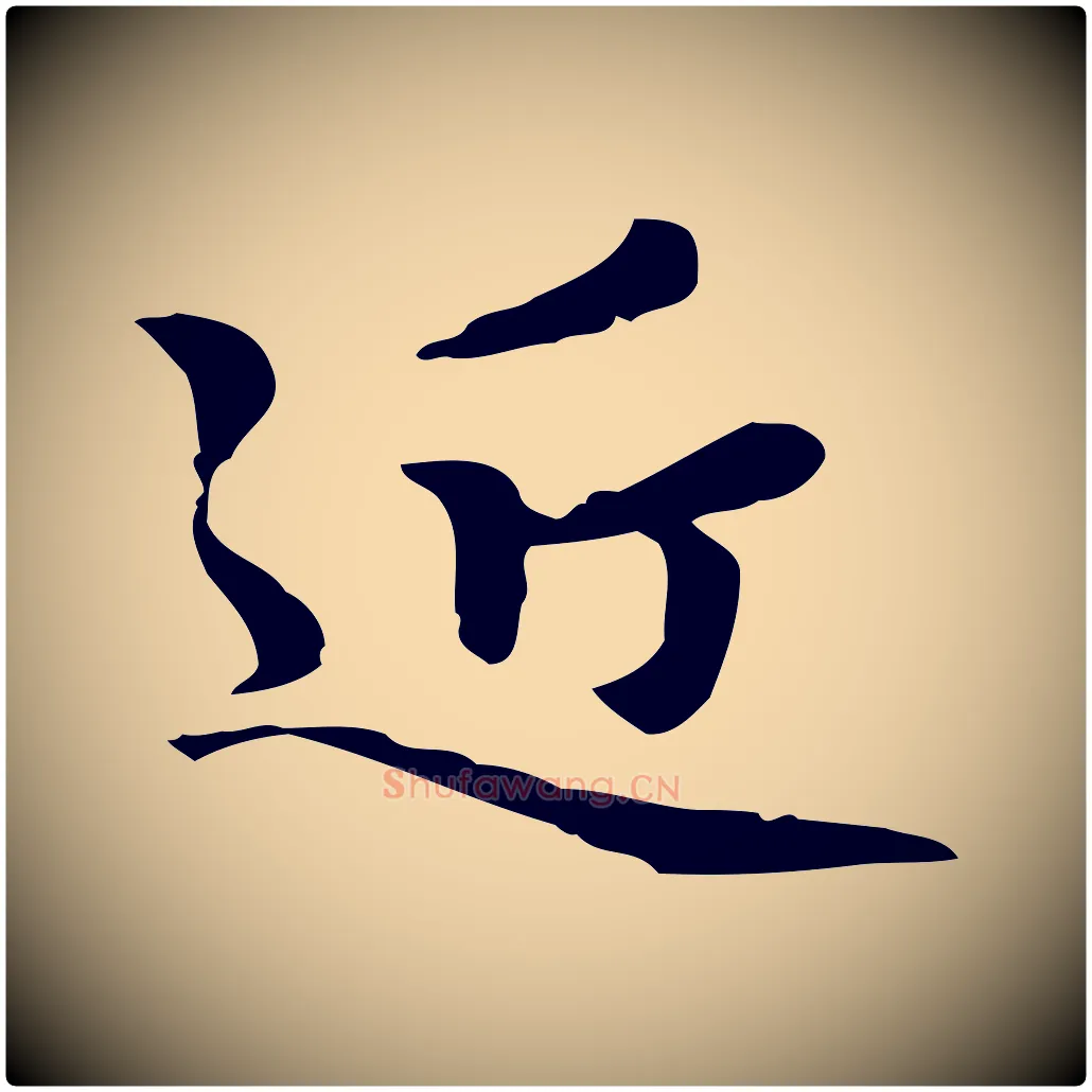 近毛笔楷书写法,摘自元代赵孟頫跋快雪时晴帖
