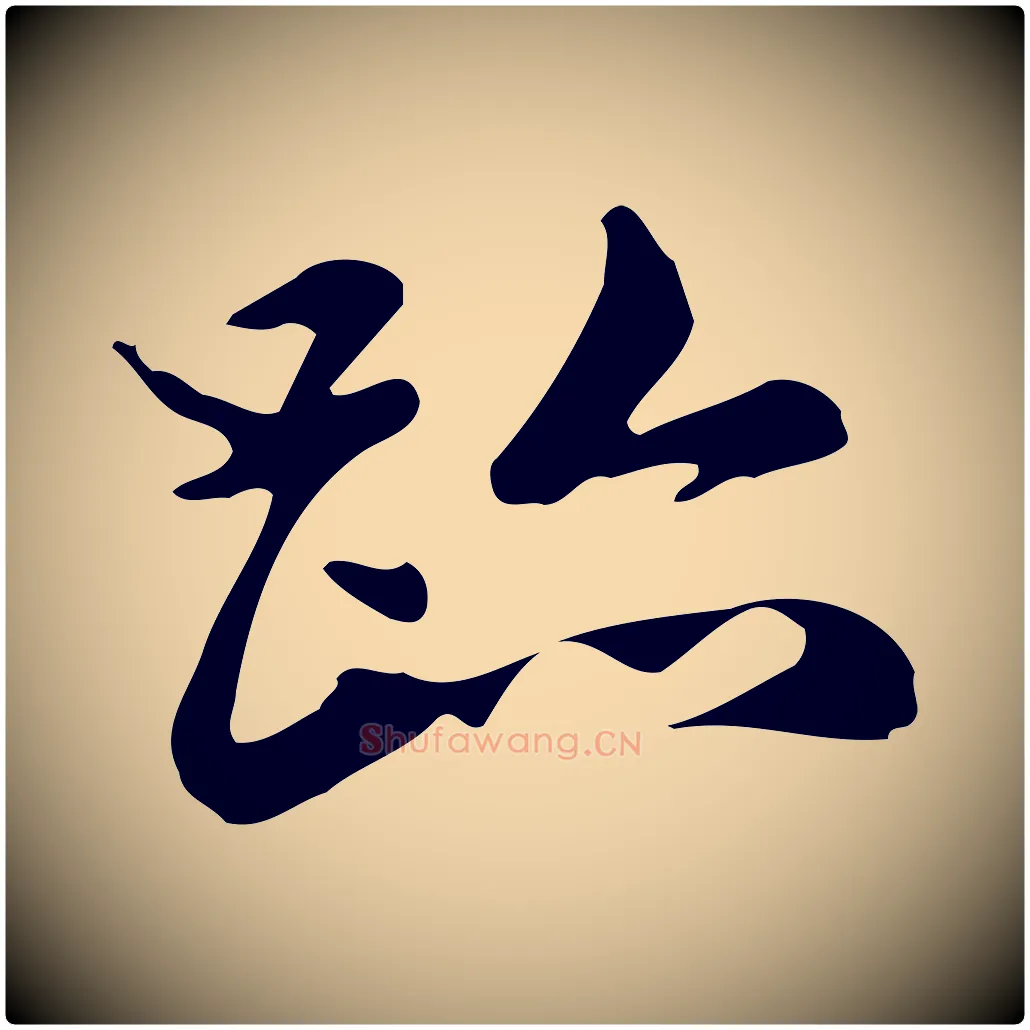 蹟毛笔楷书写法,摘自元代赵孟頫跋快雪时晴帖