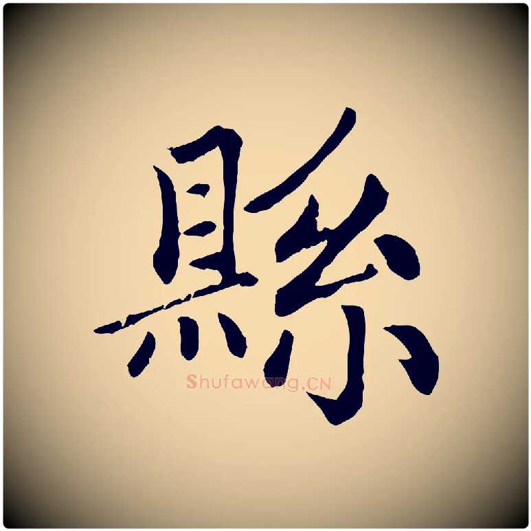 縣毛笔楷书写法,摘自元代赵孟頫卫淑媛墓志