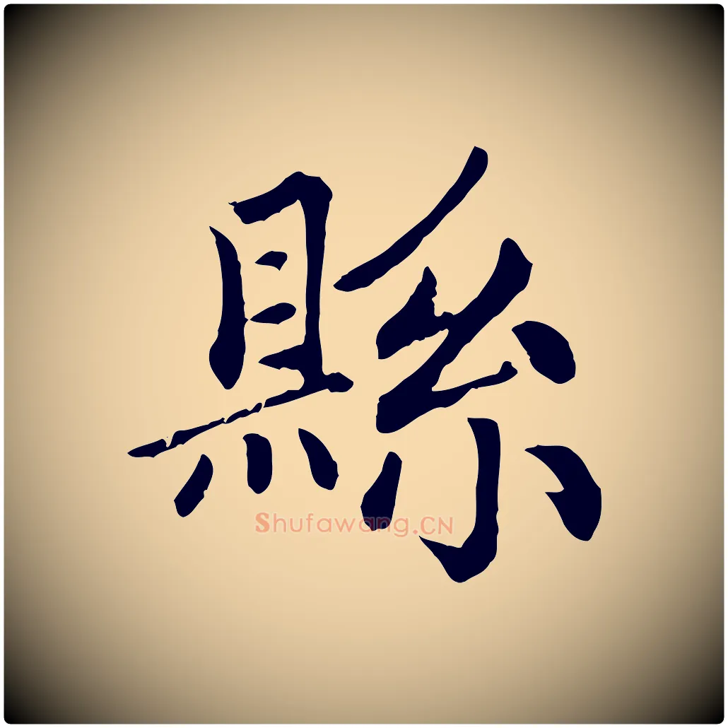 縣毛笔楷书写法,摘自元代赵孟頫卫淑媛墓志