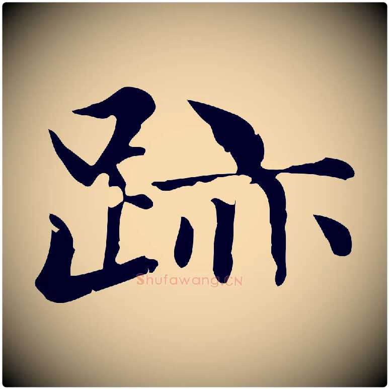 跡毛笔楷书写法,摘自元代赵孟頫跋快雪时晴帖