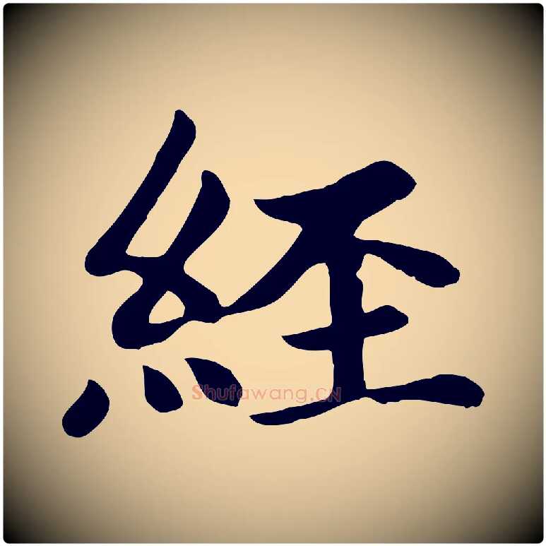 經毛笔楷书写法,摘自元代赵孟頫卫淑媛墓志