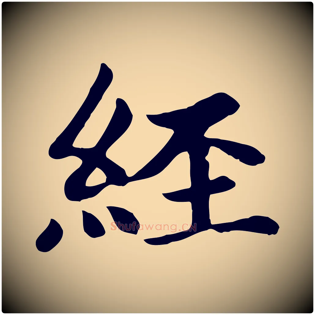 經毛笔楷书写法,摘自元代赵孟頫卫淑媛墓志