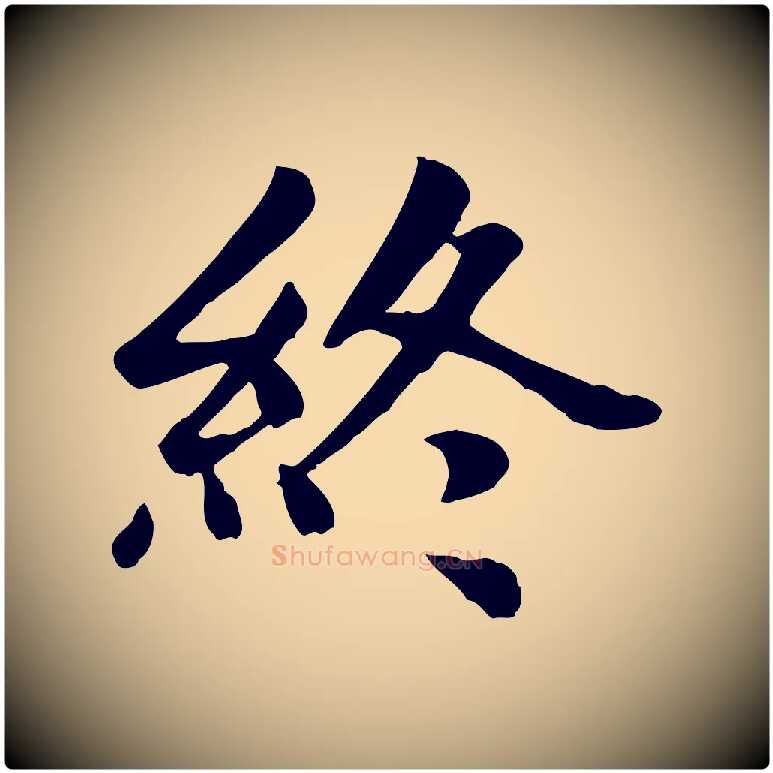終毛笔楷书写法,摘自元代赵孟頫卫淑媛墓志