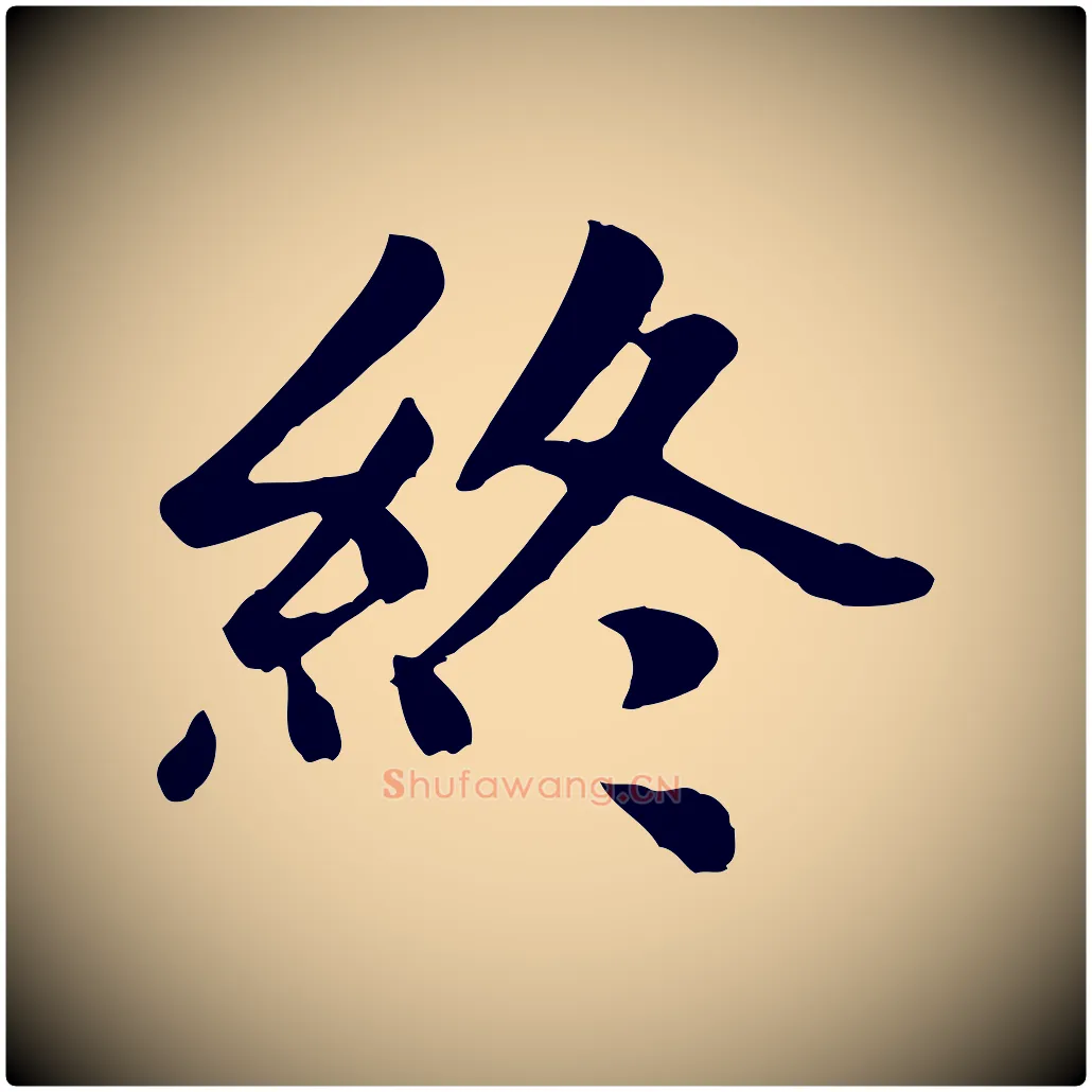 終毛笔楷书写法,摘自元代赵孟頫卫淑媛墓志