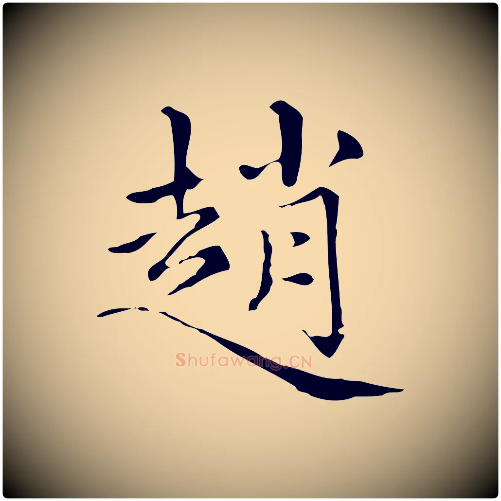 趙毛笔楷书写法,摘自元代赵孟頫跋快雪时晴帖