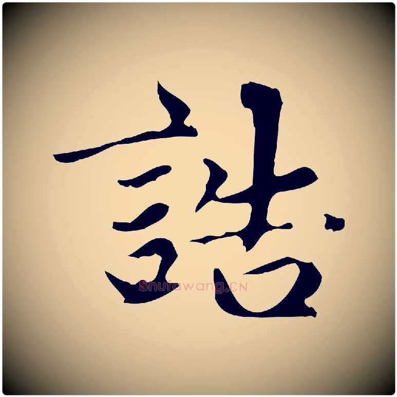 誥毛笔楷书写法,摘自元代赵孟頫跋快雪时晴帖