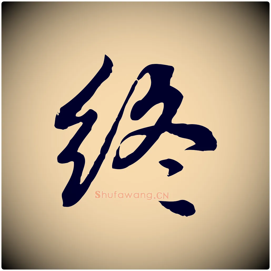 終毛笔楷书写法,摘自元代赵孟頫卫淑媛墓志