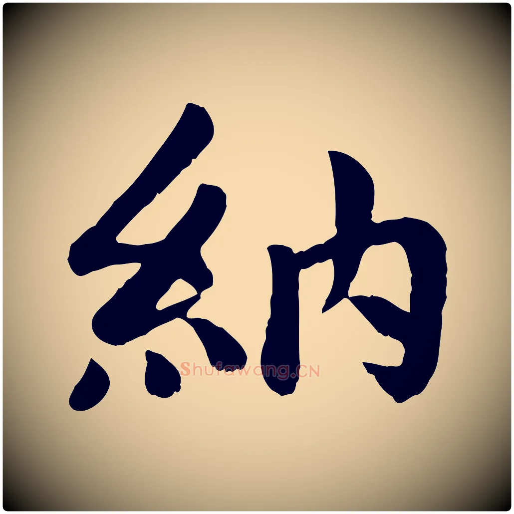 納毛笔楷书写法,摘自元代赵孟頫卫淑媛墓志