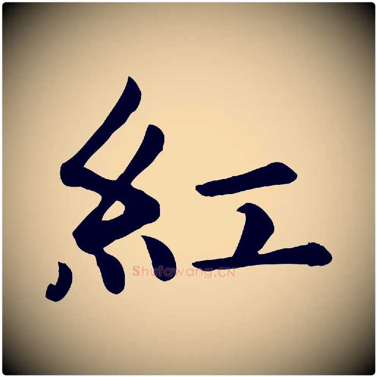 紅毛笔楷书写法,摘自元代赵孟頫卫淑媛墓志