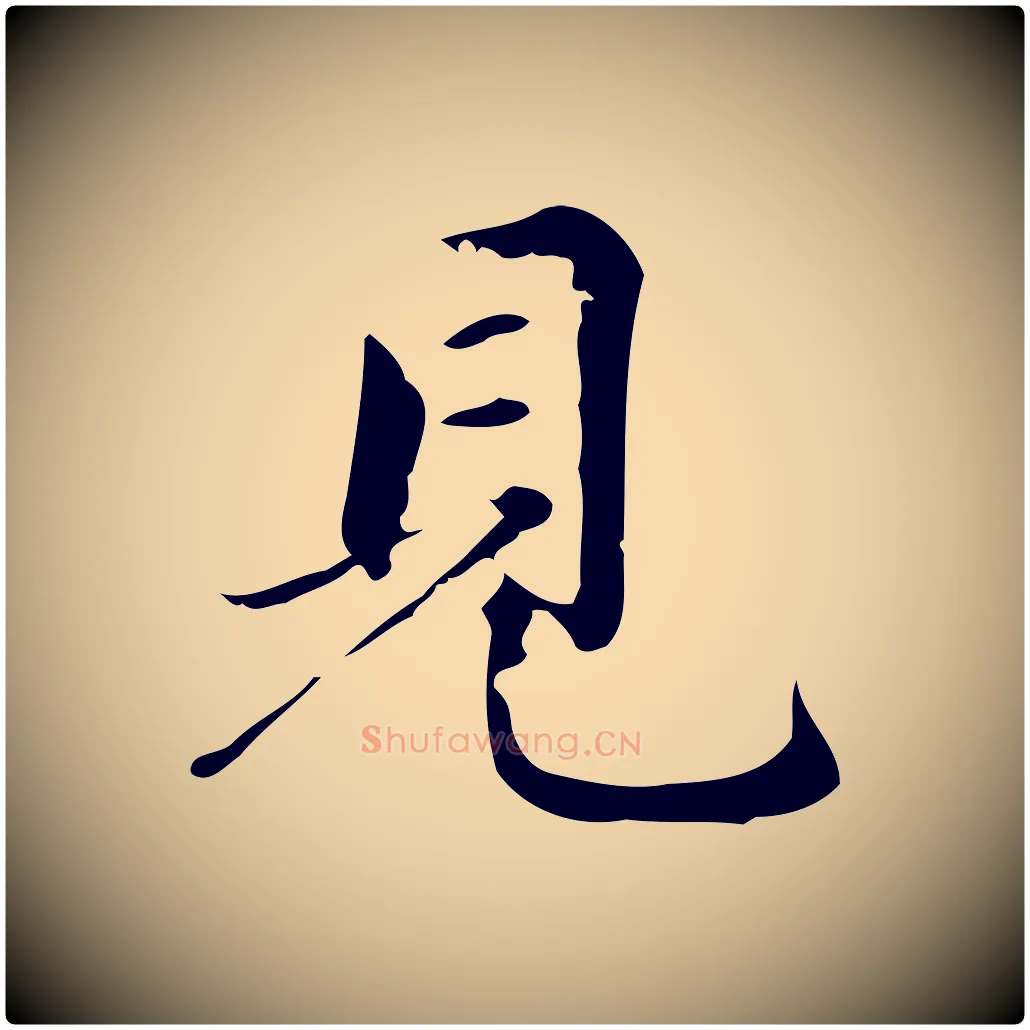 見毛笔楷书写法,摘自元代赵孟頫跋快雪时晴帖