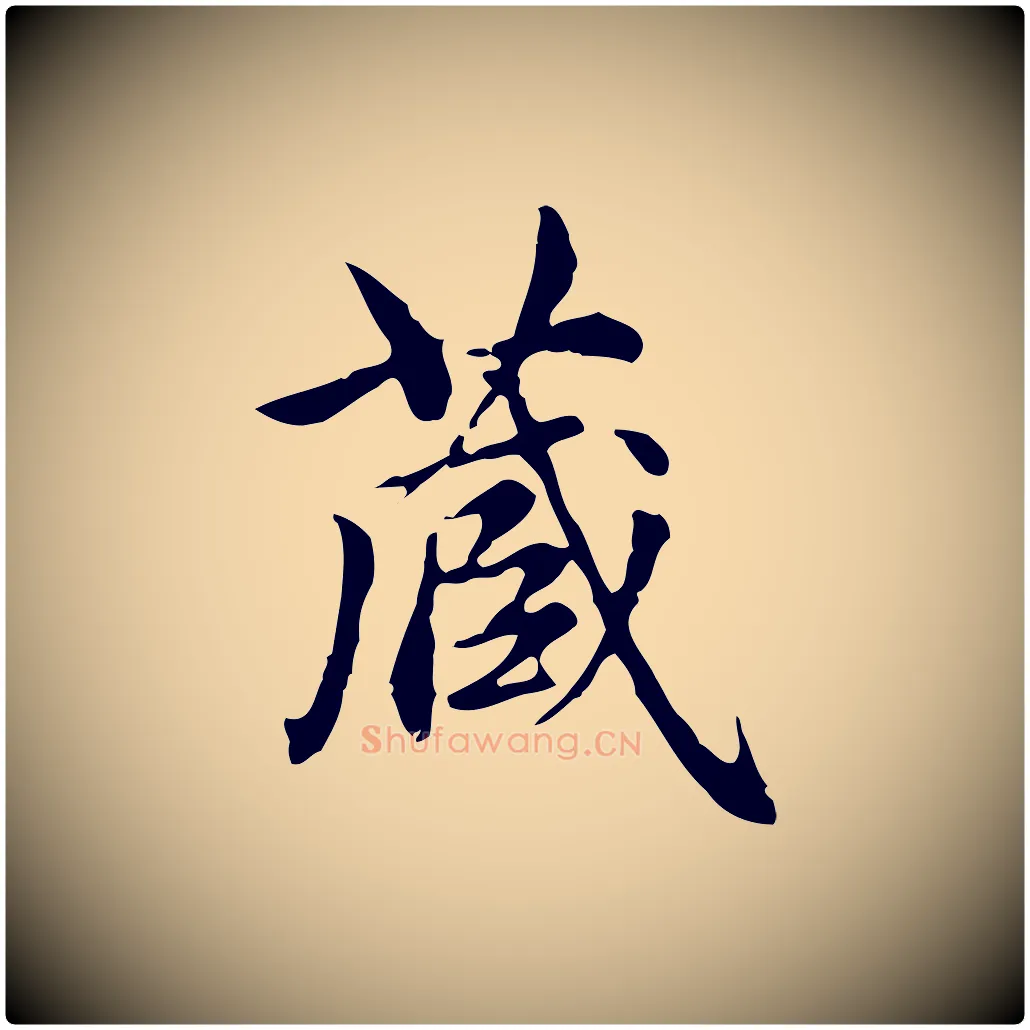 藏毛笔楷书写法,摘自元代赵孟頫跋快雪时晴帖