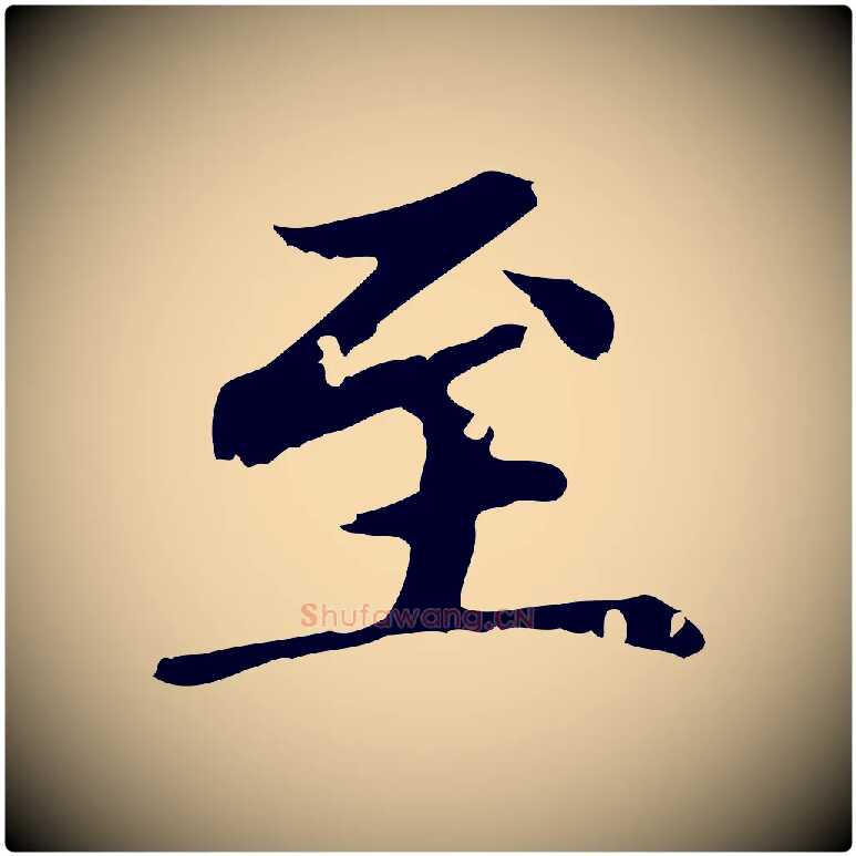 至毛笔楷书写法,摘自元代赵孟頫跋快雪时晴帖