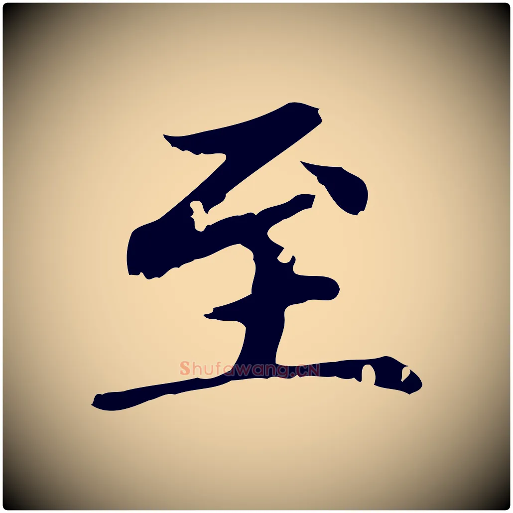 至毛笔楷书写法,摘自元代赵孟頫跋快雪时晴帖