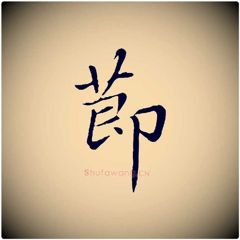 節毛笔楷书写法,摘自元代赵孟頫卫淑媛墓志