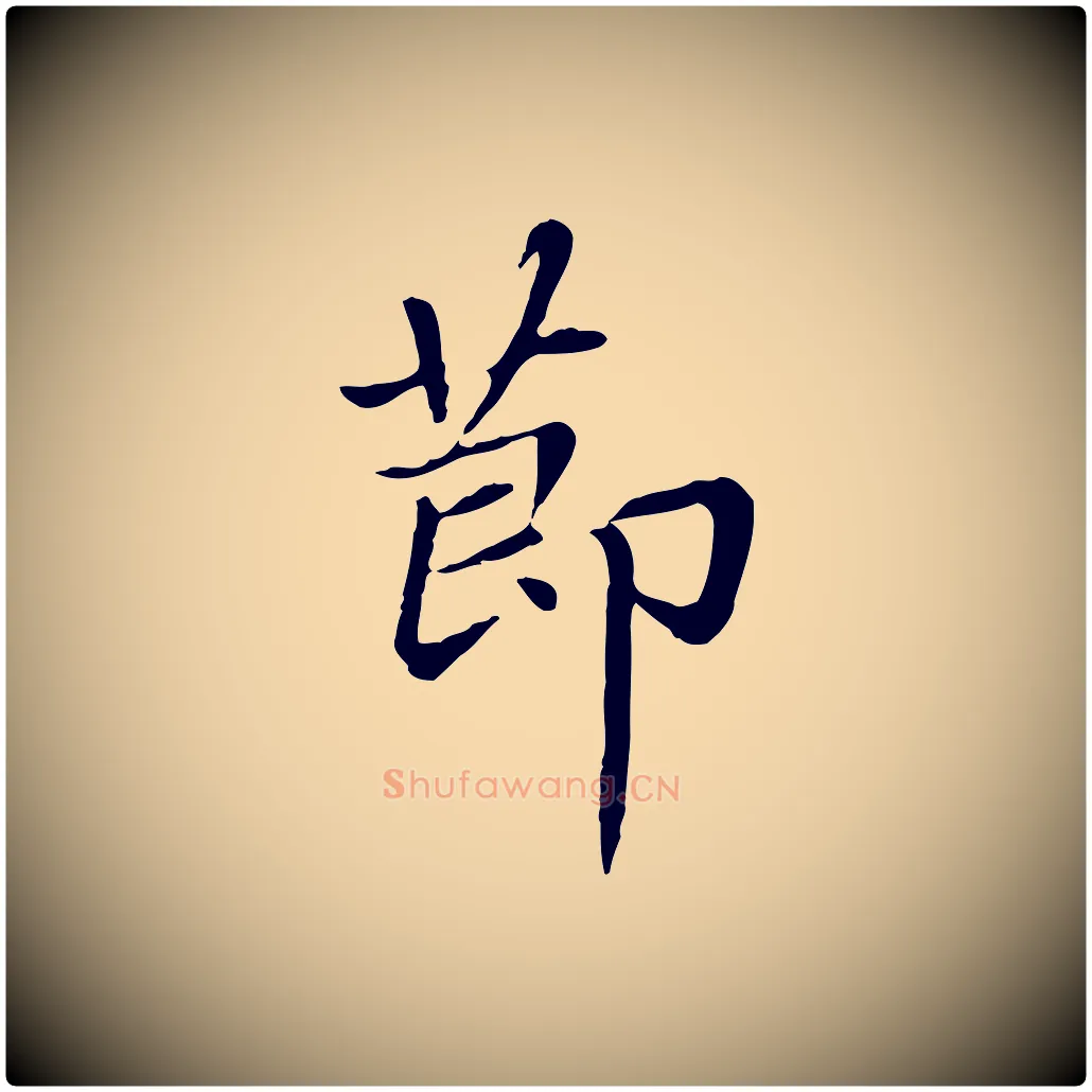節毛笔楷书写法,摘自元代赵孟頫卫淑媛墓志