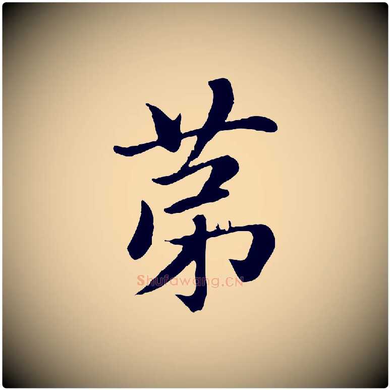 第毛笔楷书写法,摘自元代赵孟頫卫淑媛墓志
