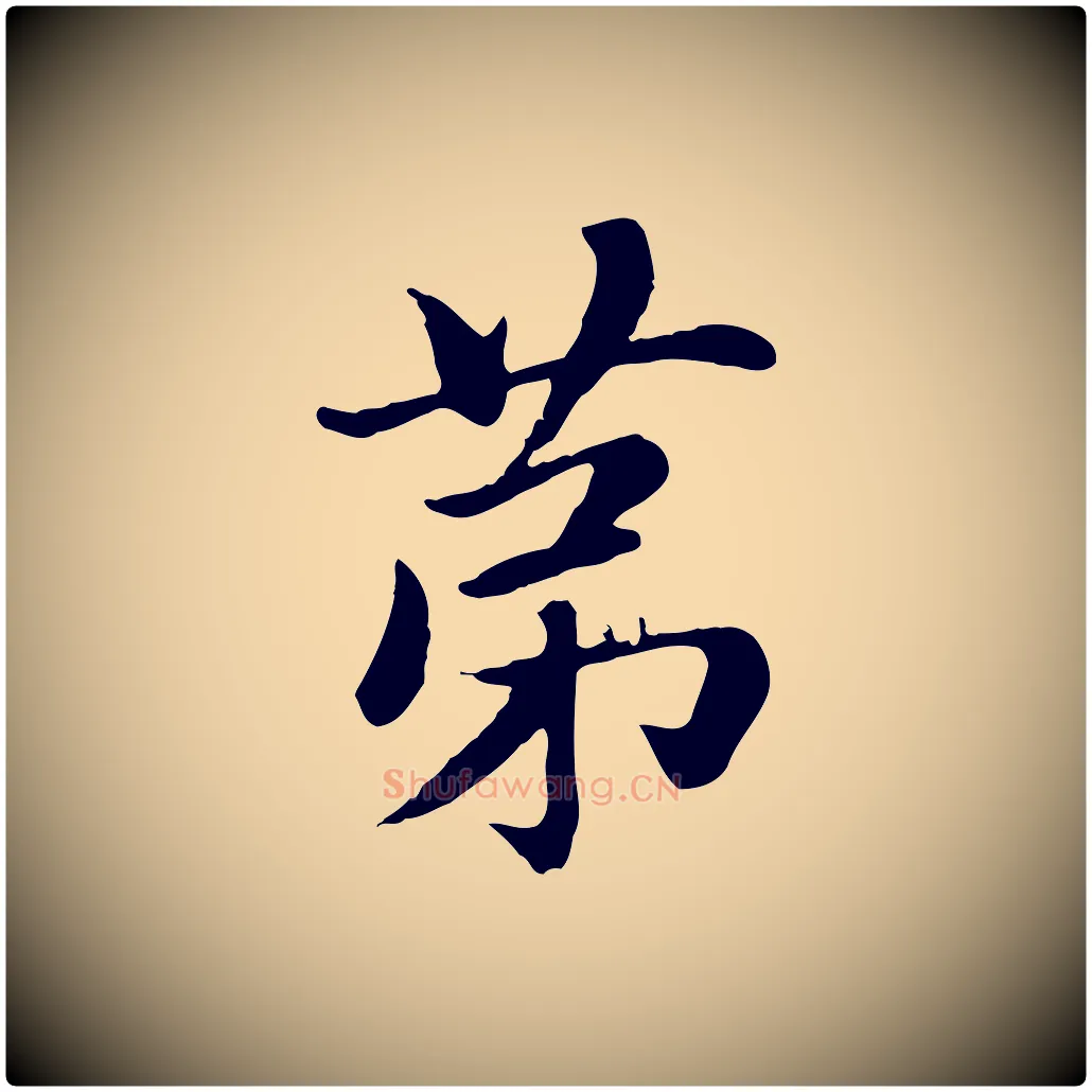 第毛笔楷书写法,摘自元代赵孟頫卫淑媛墓志