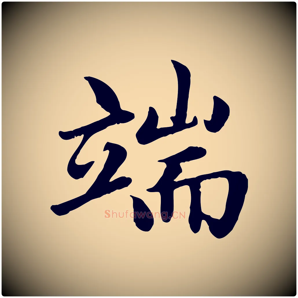 端毛笔楷书写法,摘自元代赵孟頫卫淑媛墓志