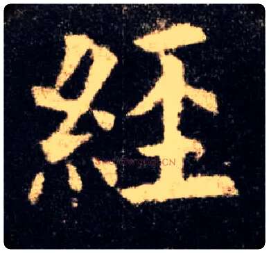经毛笔楷书写法,摘自唐欧阳询九成宫醴泉铭