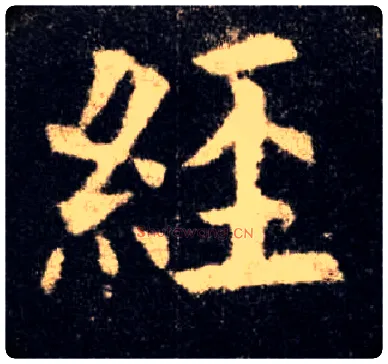 经毛笔楷书写法,摘自唐欧阳询九成宫醴泉铭