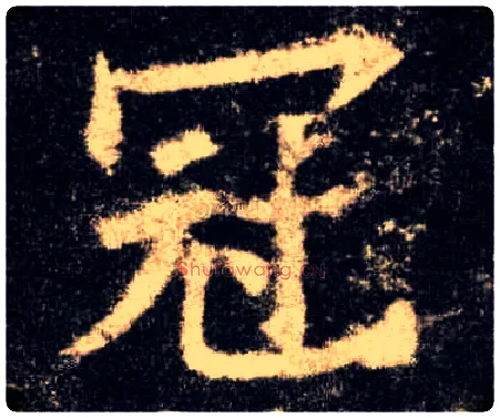 冠毛笔楷书写法,摘自唐欧阳询九成宫醴泉铭