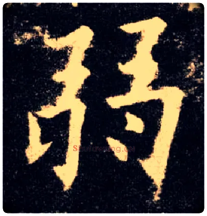 弱毛笔楷书写法,摘自唐欧阳询九成宫醴泉铭