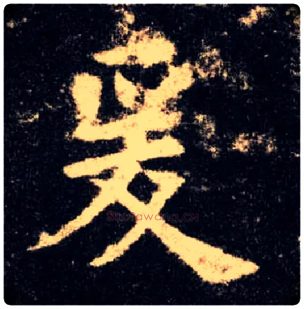 爰毛笔楷书写法,摘自唐欧阳询九成宫醴泉铭