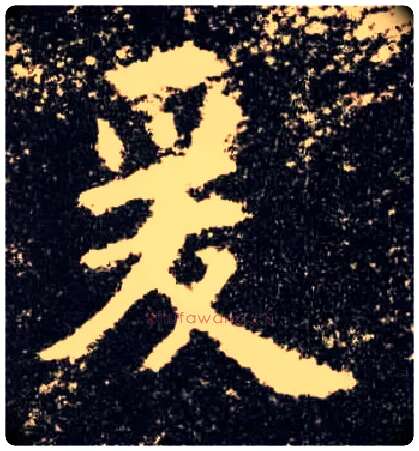 爰毛笔楷书写法,摘自唐欧阳询九成宫醴泉铭