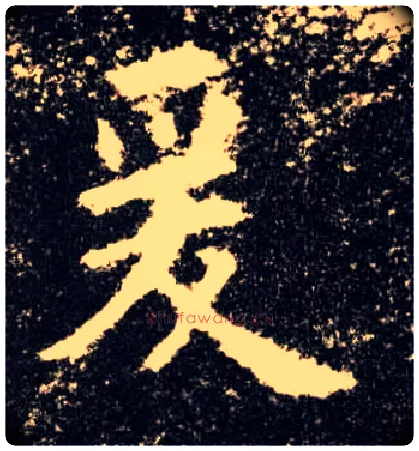 爰毛笔楷书写法,摘自唐欧阳询九成宫醴泉铭